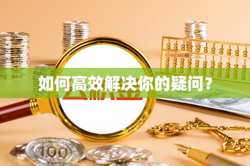 交易如何高效解决你的疑问？