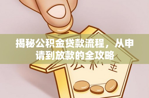 交易揭秘公积金贷款流程，从申请到放款的全攻略