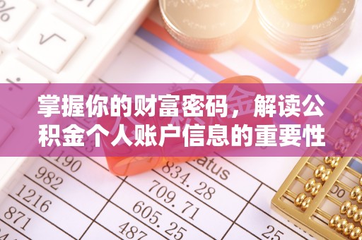 交易掌握你的财富密码，解读公积金个人账户信息的重要性