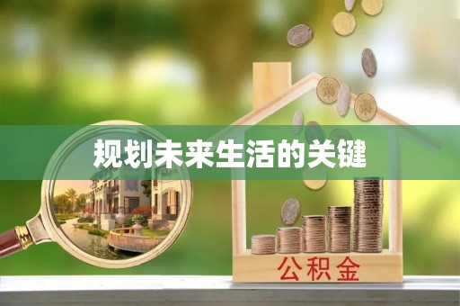 交易规划未来生活的关键