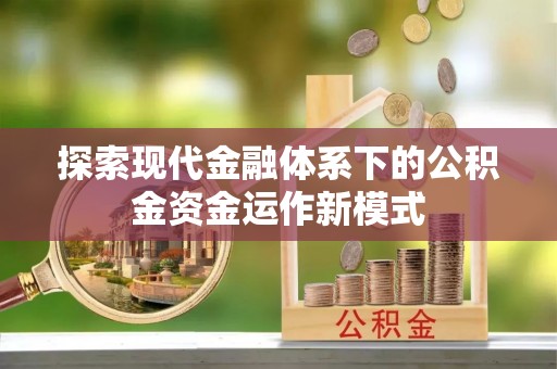 交易探索现代金融体系下的公积金资金运作新模式