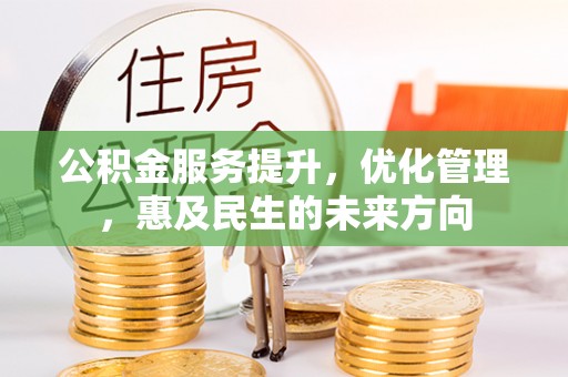 交易公积金服务提升，优化管理，惠及民生的未来方向
