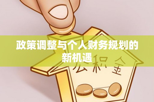 交易政策调整与个人财务规划的新机遇