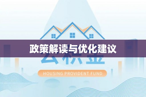 交易政策解读与优化建议