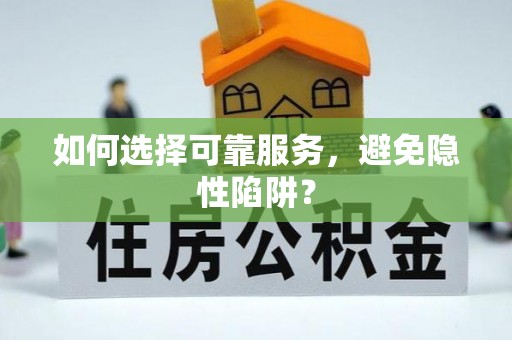 交易如何选择可靠服务，避免隐性陷阱？