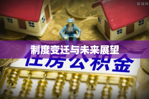 交易制度变迁与未来展望