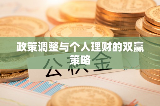 交易政策调整与个人理财的双赢策略