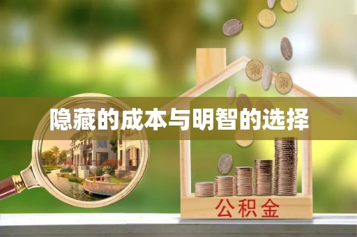 交易隐藏的成本与明智的选择