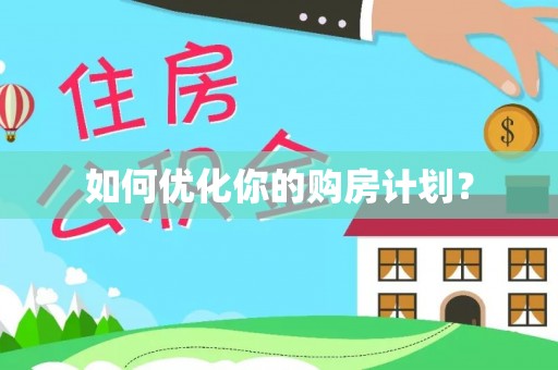 交易如何优化你的购房计划？