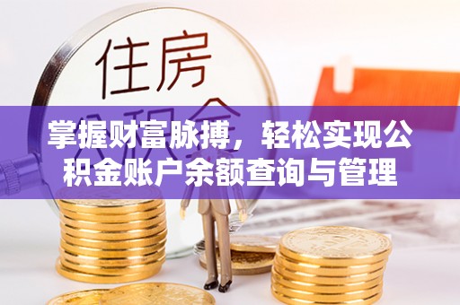 交易掌握财富脉搏，轻松实现公积金账户余额查询与管理