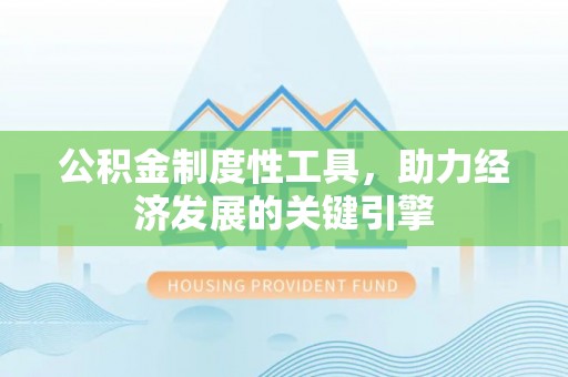 交易公积金制度性工具，助力经济发展的关键引擎