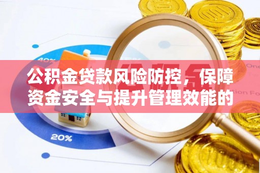 交易公积金贷款风险防控，保障资金安全与提升管理效能的多维度探索
