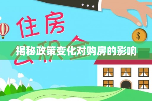 交易揭秘政策变化对购房的影响