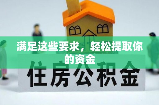 交易满足这些要求，轻松提取你的资金