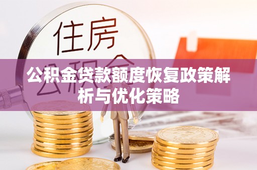 交易公积金贷款额度恢复政策解析与优化策略