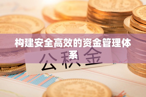 交易构建安全高效的资金管理体系
