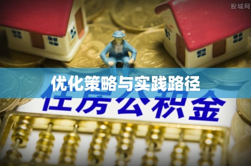 交易优化策略与实践路径