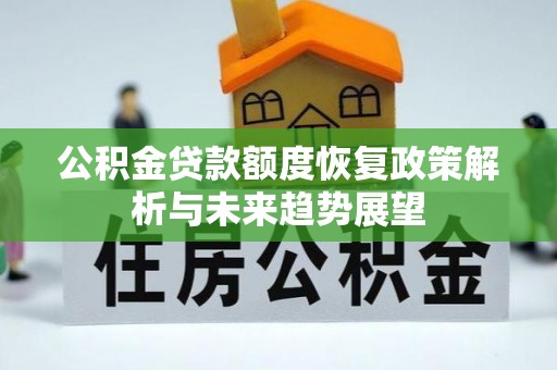 交易公积金贷款额度恢复政策解析与未来趋势展望