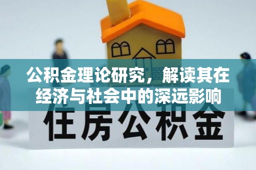 交易公积金理论研究，解读其在经济与社会中的深远影响
