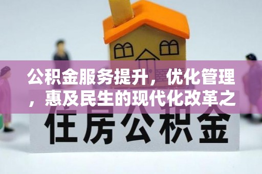 交易公积金服务提升，优化管理，惠及民生的现代化改革之路