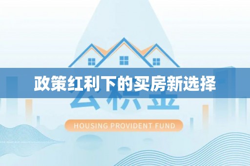 交易政策红利下的买房新选择