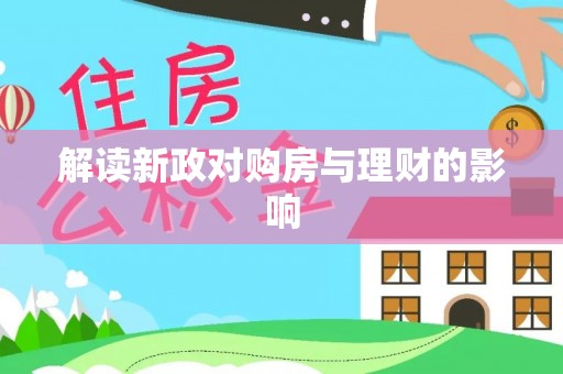 交易解读新政对购房与理财的影响