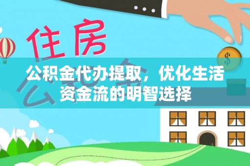 交易公积金代办提取，优化生活资金流的明智选择