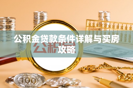 交易公积金贷款条件详解与买房攻略