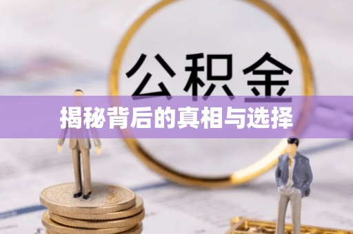 交易揭秘背后的真相与选择