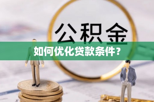 交易如何优化贷款条件？
