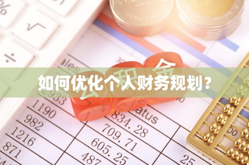 交易如何优化个人财务规划？