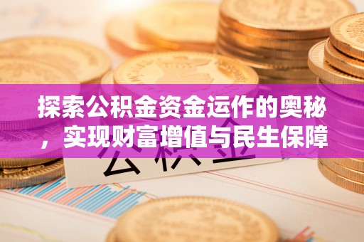 交易探索公积金资金运作的奥秘，实现财富增值与民生保障