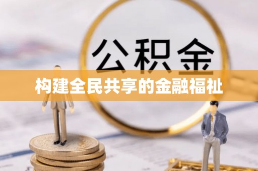 交易构建全民共享的金融福祉