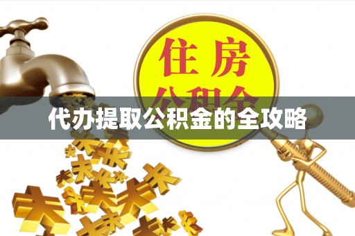 交易代办提取公积金的全攻略