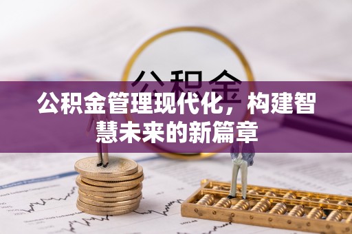 交易公积金管理现代化，构建智慧未来的新篇章