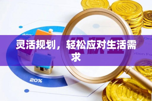 交易灵活规划，轻松应对生活需求