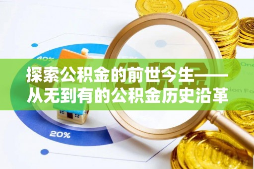 交易探索公积金的前世今生——从无到有的公积金历史沿革