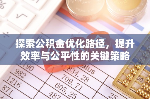 交易探索公积金优化路径，提升效率与公平性的关键策略