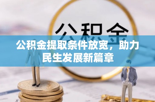 交易公积金提取条件放宽，助力民生发展新篇章
