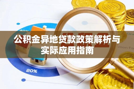 交易公积金异地贷款政策解析与实际应用指南