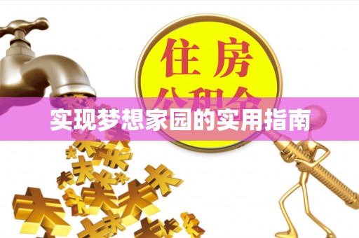 交易实现梦想家园的实用指南