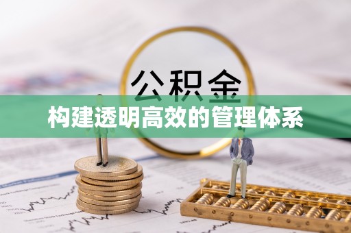 交易构建透明高效的管理体系