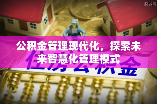 交易公积金管理现代化，探索未来智慧化管理模式