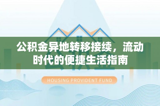 交易公积金异地转移接续，流动时代的便捷生活指南