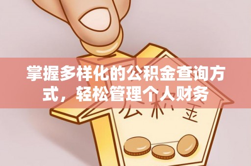 交易掌握多样化的公积金查询方式，轻松管理个人财务