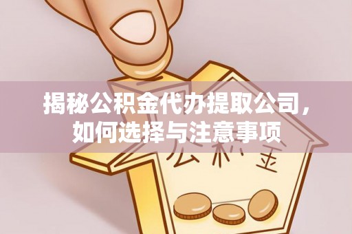 交易揭秘公积金代办提取公司，如何选择与注意事项