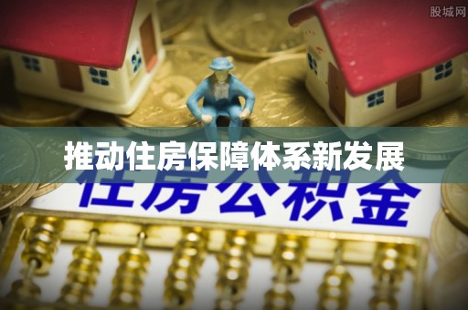 交易推动住房保障体系新发展