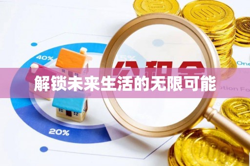 交易解锁未来生活的无限可能