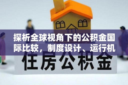 交易探析全球视角下的公积金国际比较，制度设计、运行机制与未来趋势