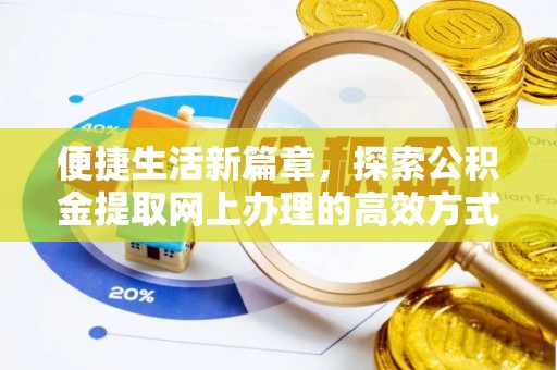 交易便捷生活新篇章，探索公积金提取网上办理的高效方式